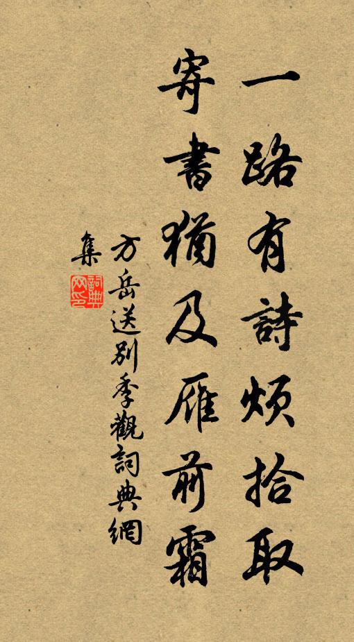 方岳一路有诗烦拾取，寄书犹及雁前霜书法作品欣赏