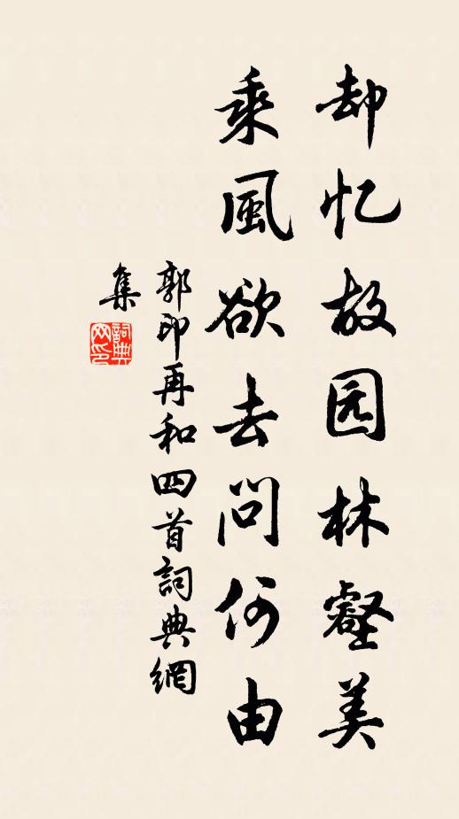 郭印却忆故园林壑美，乘风欲去问何由书法作品欣赏