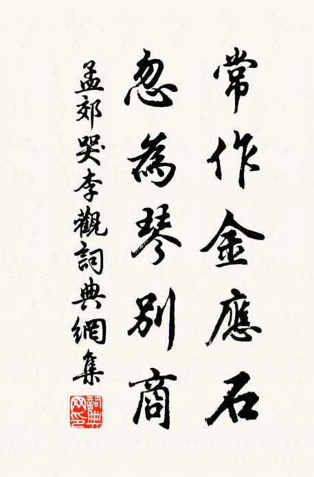 孟郊常作金应石，忽为琴别商书法作品欣赏