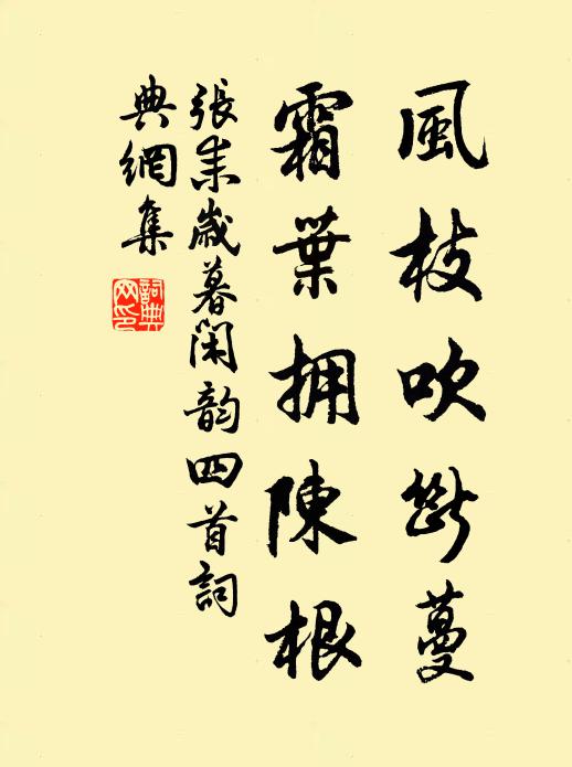 张耒风枝吹断蔓，霜叶拥陈根书法作品欣赏