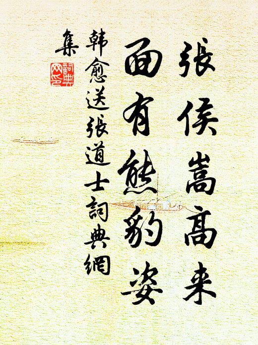 韩愈张侯嵩高来，面有熊豹姿书法作品欣赏