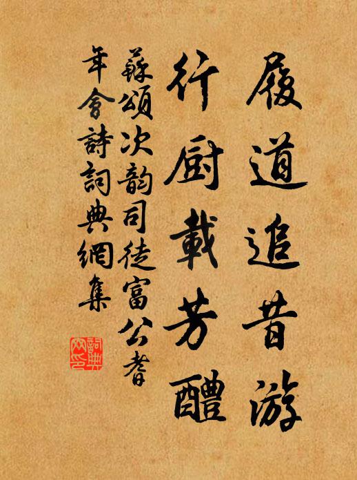 苏颂履道追昔游，行厨载芳醴书法作品欣赏