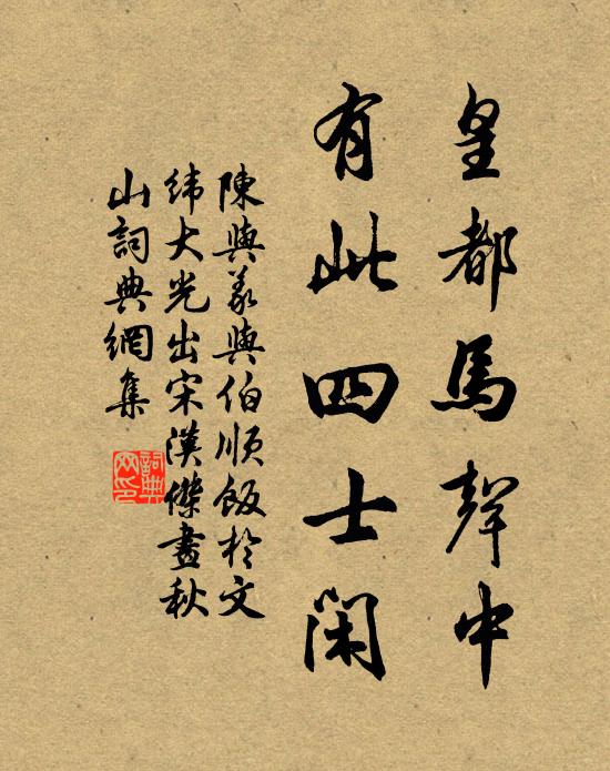 陈与义皇都马声中，有此四士闲书法作品欣赏