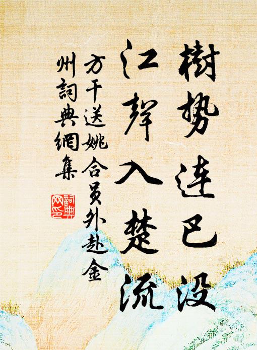 方干树势连巴没，江声入楚流书法作品欣赏