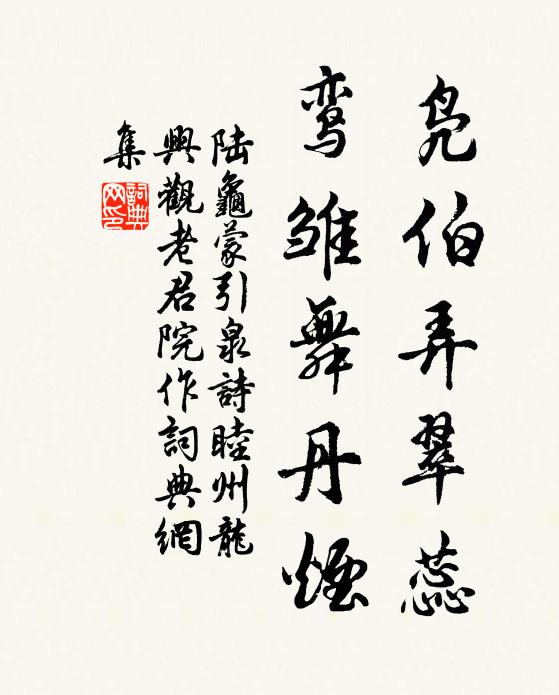 陆龟蒙凫伯弄翠蕊,鸾雏舞丹烟书法作品欣赏