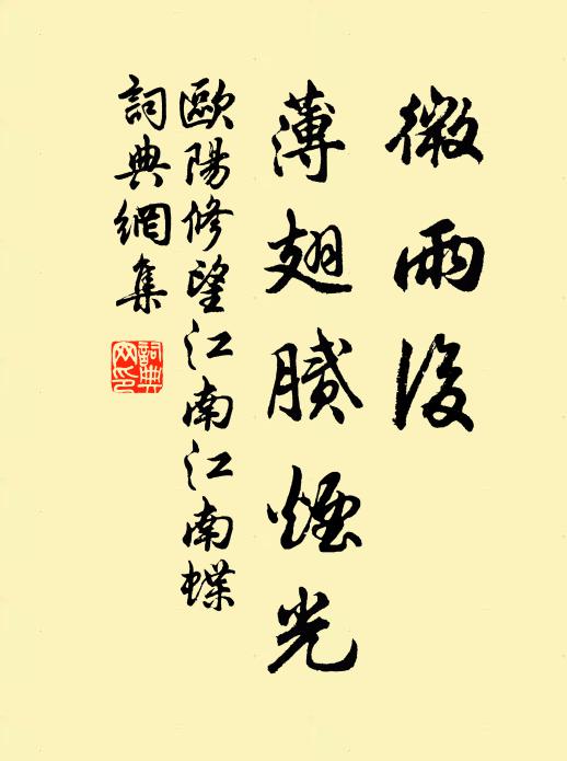 欧阳修微雨后，薄翅腻烟光书法作品欣赏