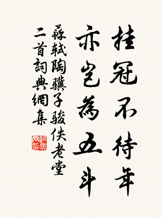 苏轼挂冠不待年，亦岂为五斗书法作品欣赏