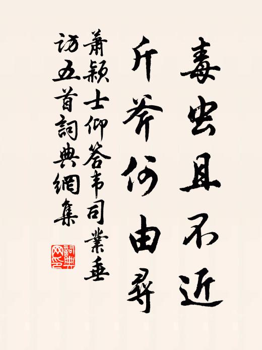 萧颖士毒虫且不近，斤斧何由寻书法作品欣赏