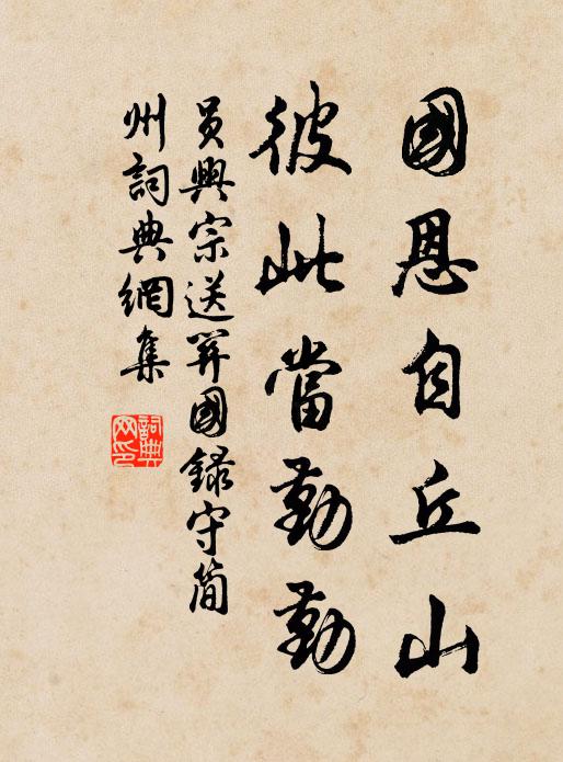 员兴宗国恩自丘山，彼此当勤勤书法作品欣赏
