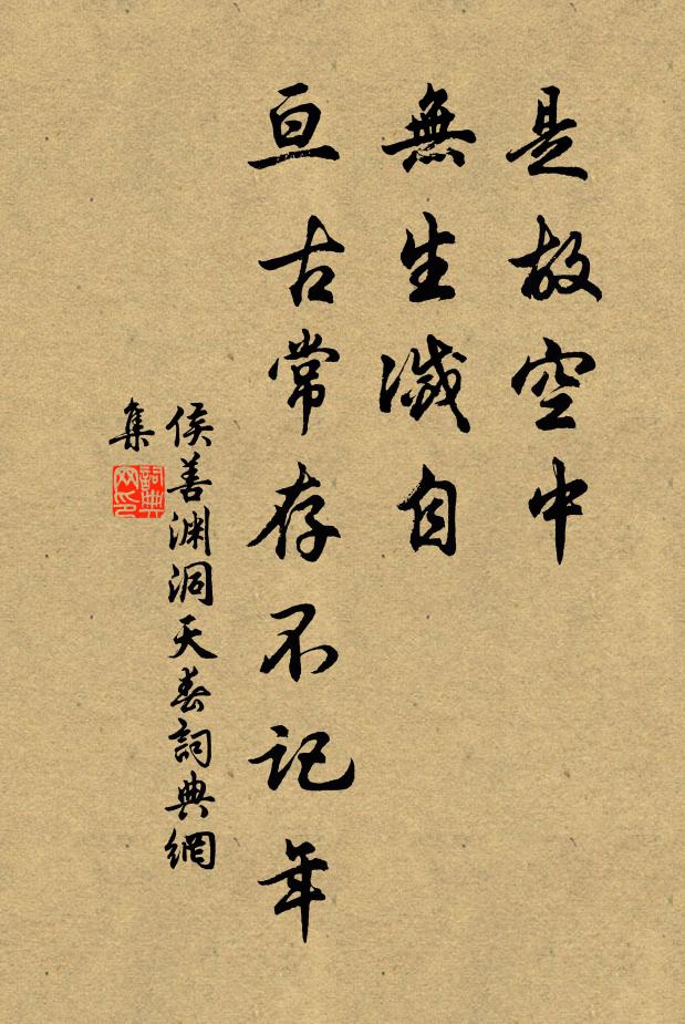 侯善渊是故空中，无生灭自，亘古常存不记年书法作品欣赏