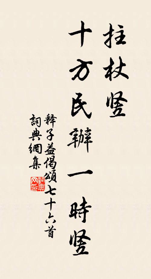 释子益拄杖竖，十方民办一时竖书法作品欣赏
