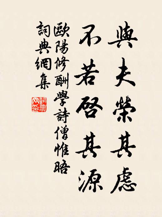 欧阳修与夫荣其虑，不若启其源书法作品欣赏