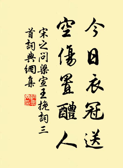 宋之问今日衣冠送，空伤置醴人书法作品欣赏