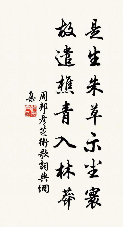 周邦彦是生朱草示尘寰，故遣樵青入林莽书法作品欣赏
