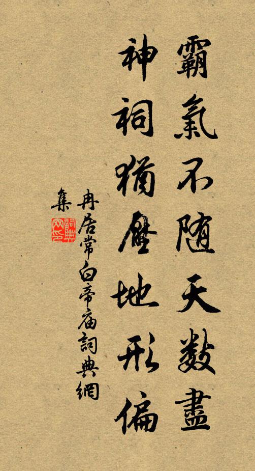 冉居常霸气不随天数尽，神祠犹压地形偏书法作品欣赏