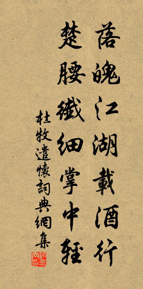 杜牧落魄江湖载酒行，楚腰纤细掌中轻书法作品欣赏