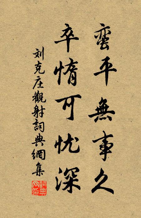 刘克庄蛮平无事久，卒惰可忧深书法作品欣赏