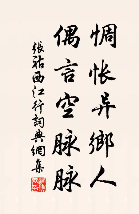 张祜惆怅异乡人，偶言空脉脉书法作品欣赏
