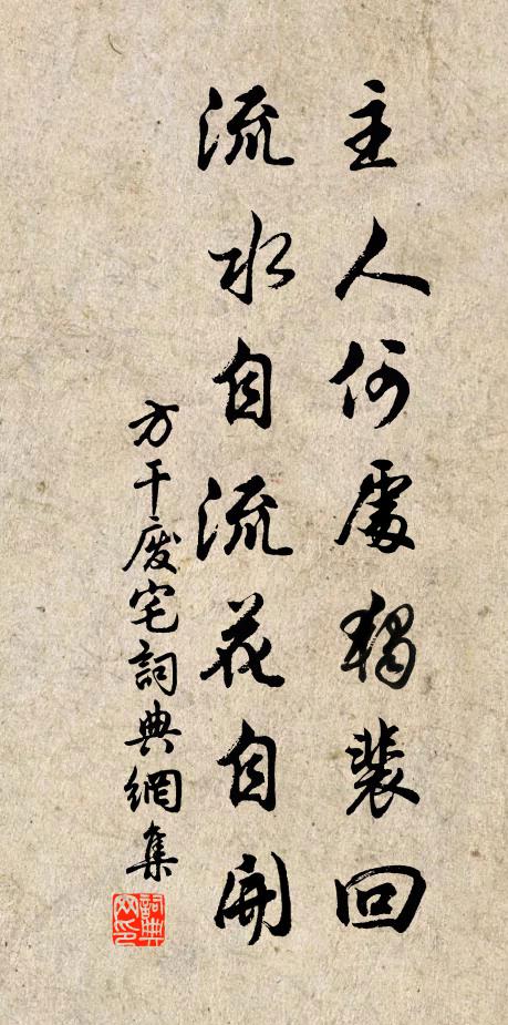方干主人何处独裴回，流水自流花自开书法作品欣赏