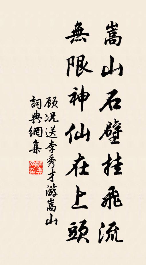 顾况嵩山石壁挂飞流，无限神仙在上头书法作品欣赏