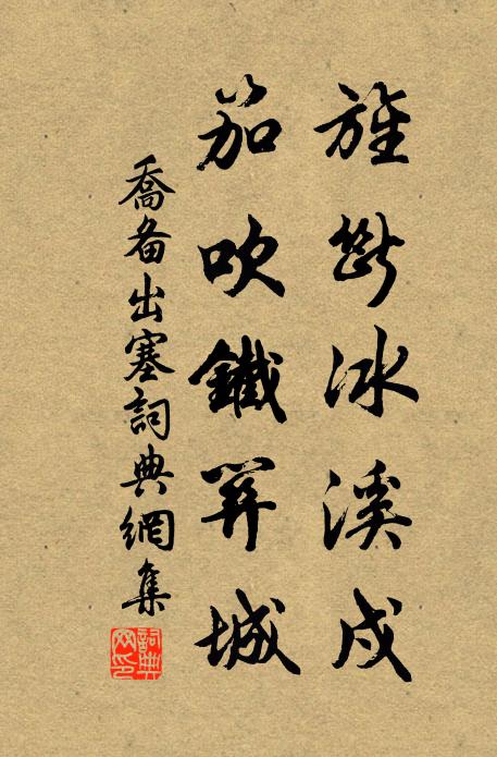 乔备旌断冰溪戍，笳吹铁关城书法作品欣赏