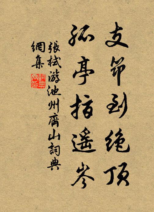 张栻支筇到绝顶，孤亭指遥岑书法作品欣赏