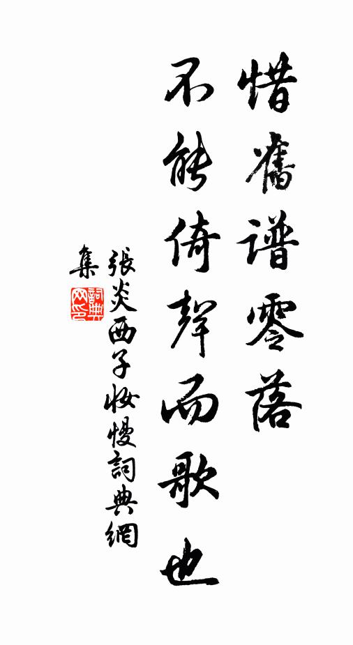 张炎惜旧谱零落，不能倚声而歌也书法作品欣赏
