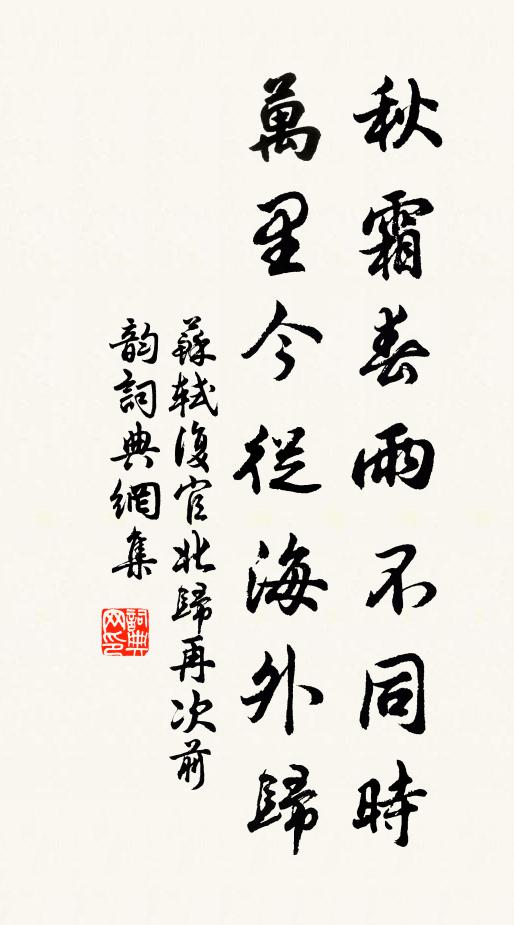 苏轼秋霜春雨不同时，万里今从海外归书法作品欣赏