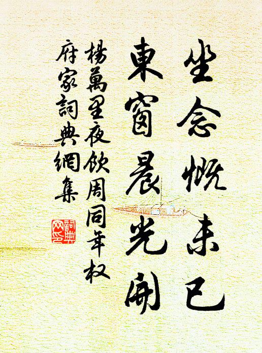 杨万里坐念慨未已，东窗晨光开书法作品欣赏