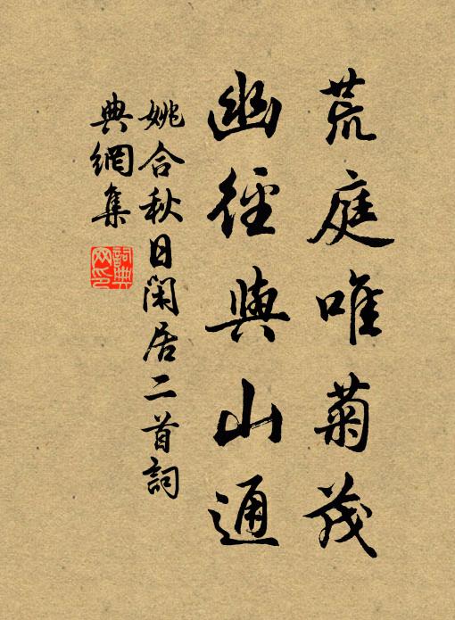 姚合荒庭唯菊茂，幽径与山通书法作品欣赏