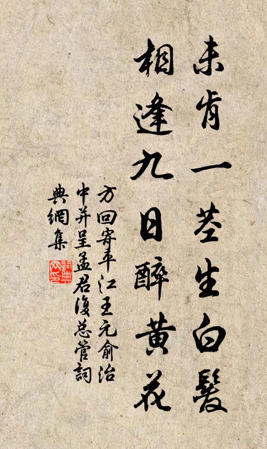 方回未肯一茎生白发，相逢九日醉黄花书法作品欣赏