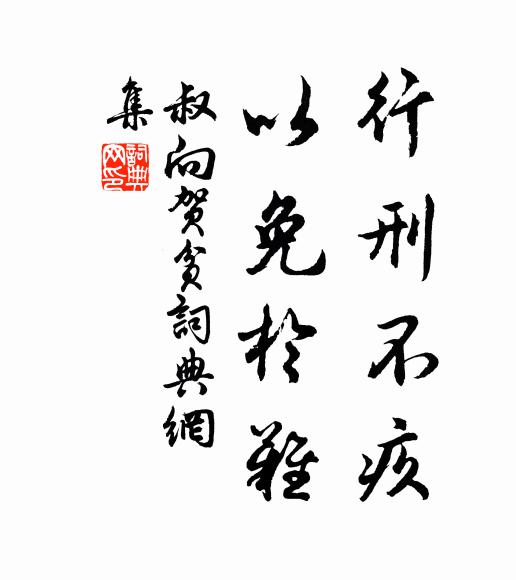 佚名行刑不疚，以免于难书法作品欣赏