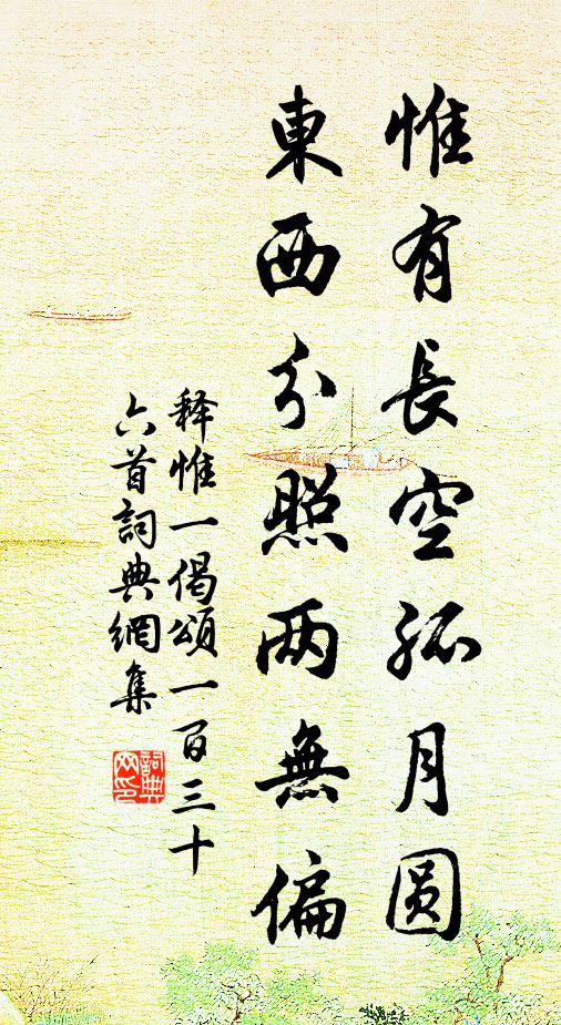 释惟一惟有长空孤月圆，东西分照两无偏书法作品欣赏