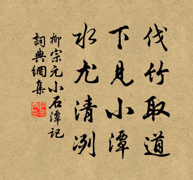 柳宗元伐竹取道，下见小潭，水尤清冽书法作品欣赏