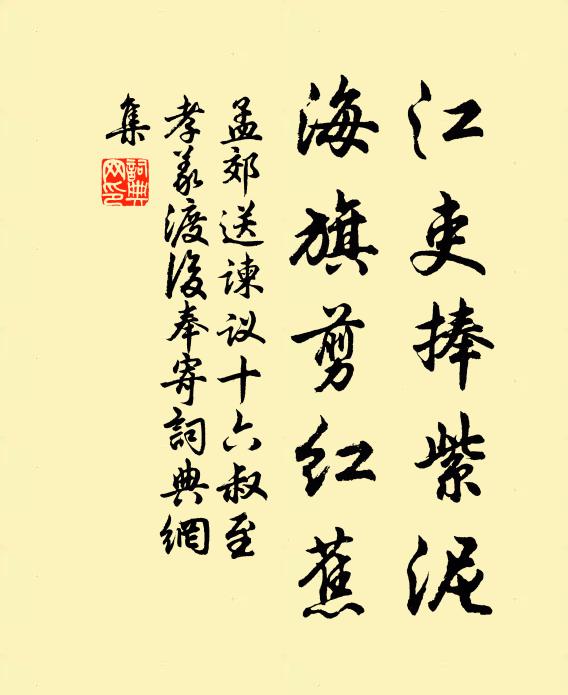 孟郊江吏捧紫泥，海旗剪红蕉书法作品欣赏