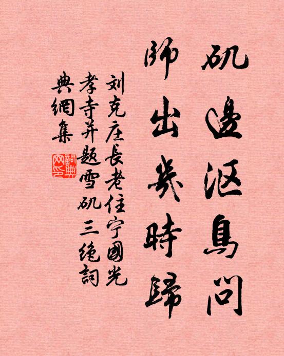 刘克庄矶边沤鸟问，师出几时归书法作品欣赏