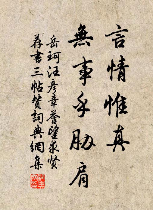 岳珂言情惟真，无事乎胁肩书法作品欣赏