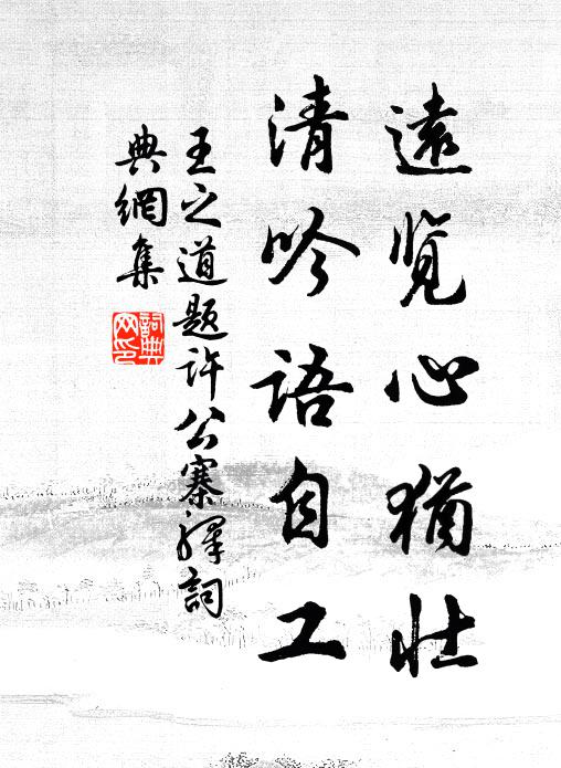 王之道远览心犹壮，清吟语自工书法作品欣赏