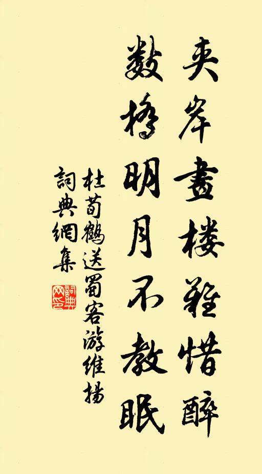 杜荀鹤夹岸画楼难惜醉，数桥明月不教眠书法作品欣赏