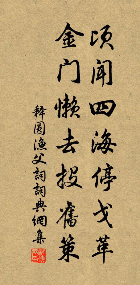 释圆顷闻四海停戈革，金门懒去投旧策书法作品欣赏