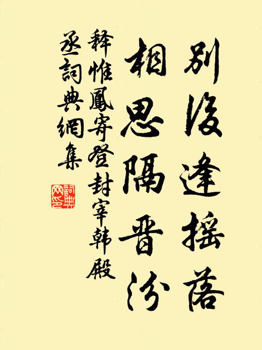 释惟凤别后逢摇落，相思隔晋汾书法作品欣赏