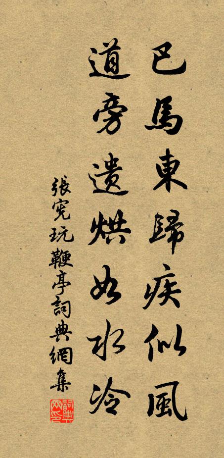 张宪巴马东归疾似风，道旁遗烘如水冷书法作品欣赏