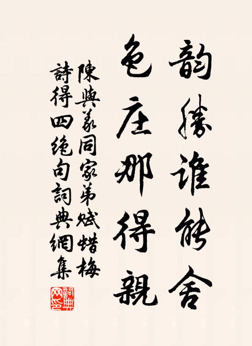 陈与义韵胜谁能舍，色庄那得亲书法作品欣赏