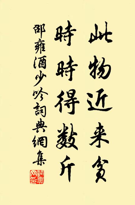 邵雍此物近来贫，时时得数斤书法作品欣赏