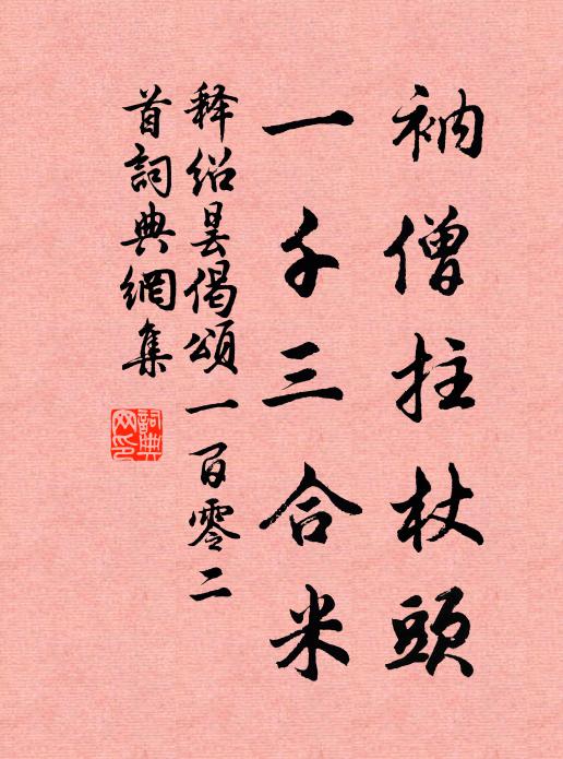 释绍昙衲僧拄杖头，一千三合米书法作品欣赏
