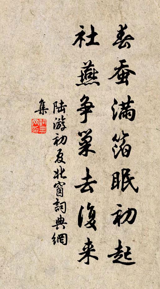 陆游春蚕满箔眠初起，社燕争巢去复来书法作品欣赏