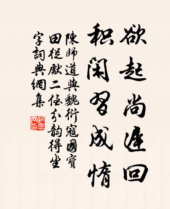 陈师道欲起尚迟回，积闲习成惰书法作品欣赏