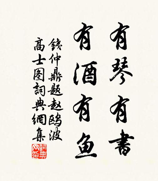 钱仲鼎有琴有书，有酒有鱼书法作品欣赏