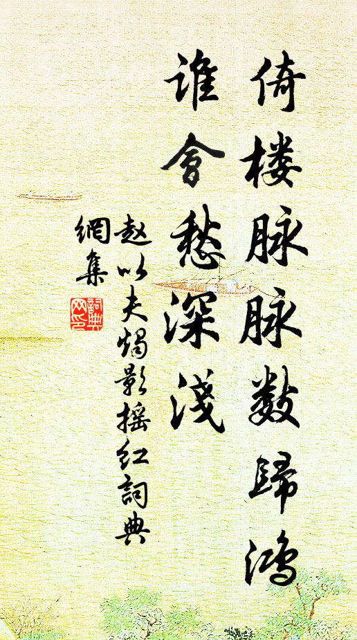 赵以夫倚楼脉脉数归鸿，谁会愁深浅书法作品欣赏