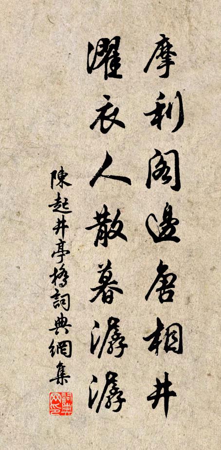 陈起摩利阁边唐相井，濯衣人散暮潺潺书法作品欣赏